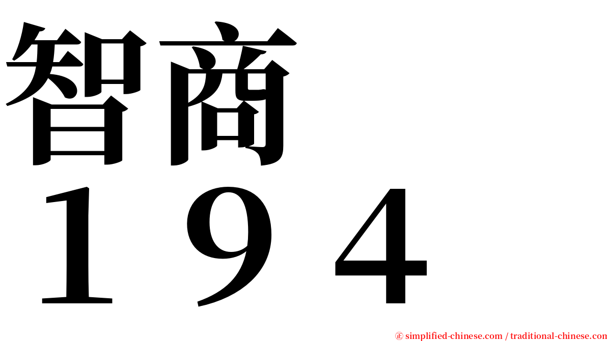 智商　　１９４ serif font